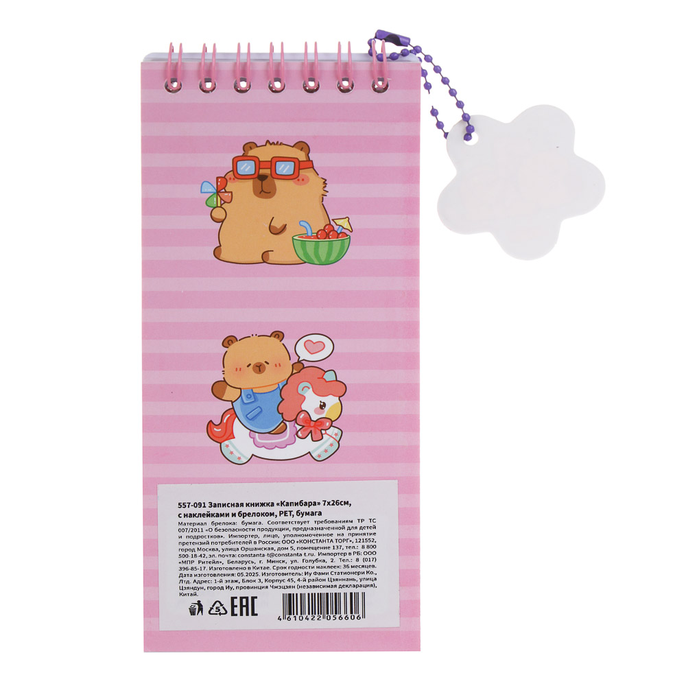 Записная книжка "Капибара" 7х26см, с наклейками и брелоком, PET, бумага, 4 дизайна, шоу-бокс, арт.№ 557-091