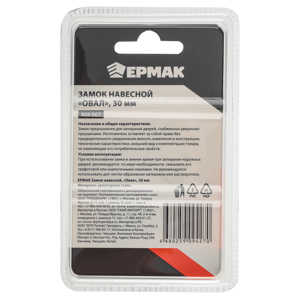 ЕРМАК Замок навесной "Овал" 30мм, арт.№ 468-067