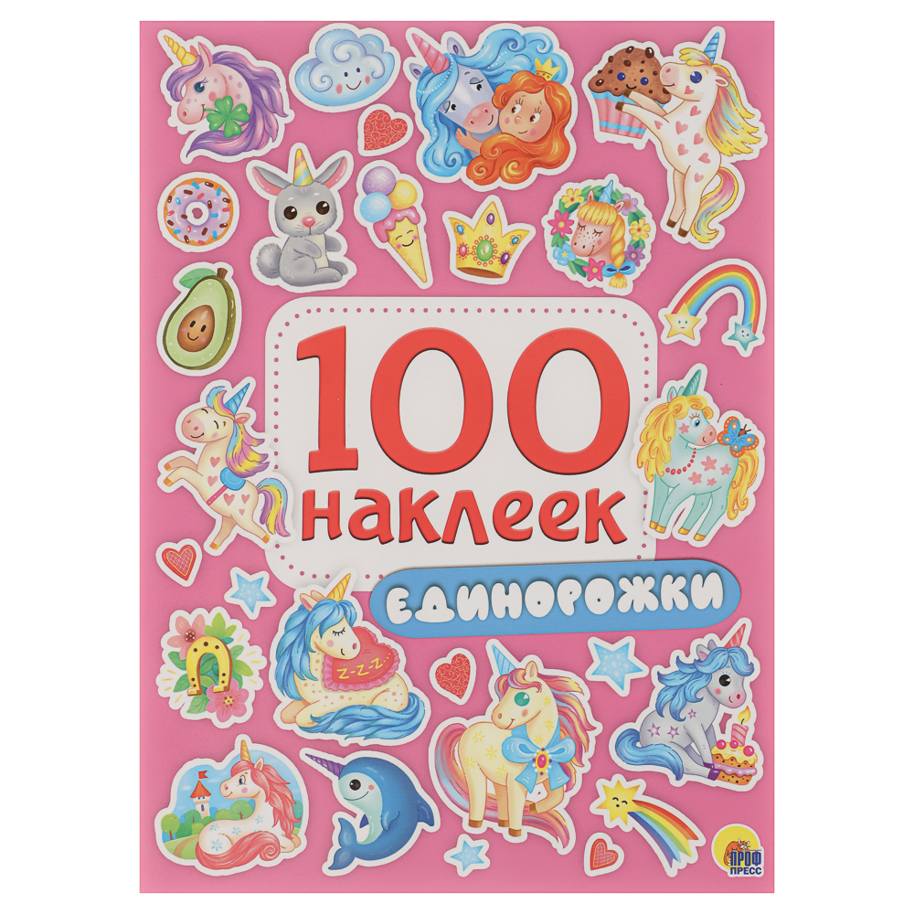 Книга 100 Наклеек, 14,5х20 см, 8 стр., 5 видов, арт.№ 290-397