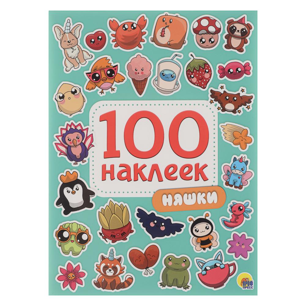 Книга 100 Наклеек, 14,5х20 см, 8 стр., 5 видов, арт.№ 290-397