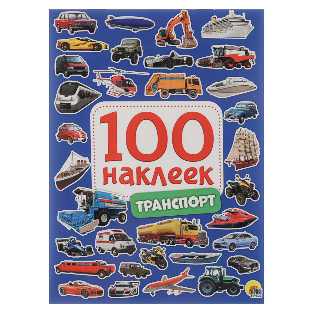 Книга 100 Наклеек, 14,5х20 см, 8 стр., 5 видов, арт.№ 290-397