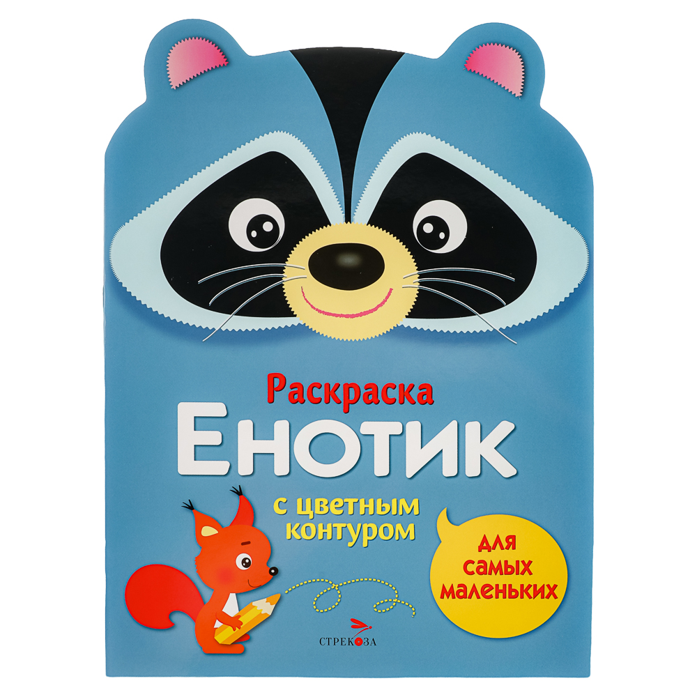 Раскраска вырубная с цветным контуром 28,5x21,2 см, 8 стр., 5 дизайнов, арт.№ 290-398