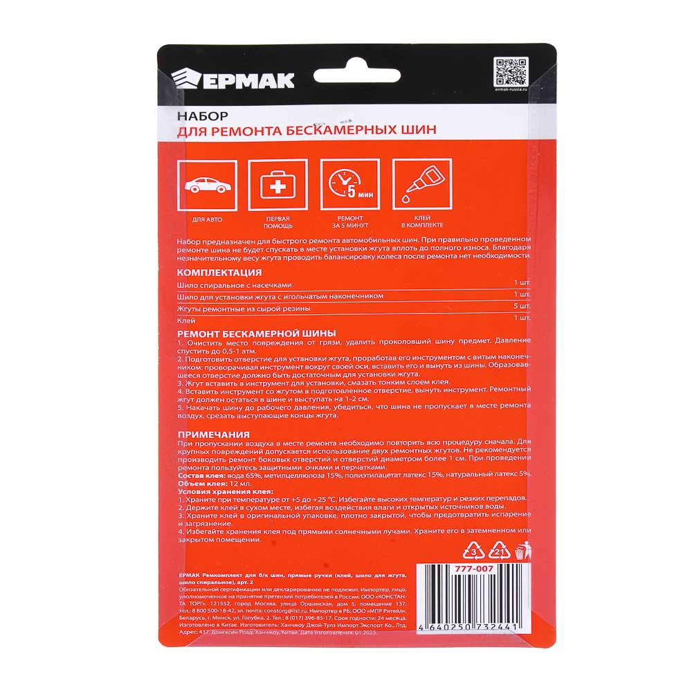 ЕРМАК Ремкомплект для б/к шин прямые ручки (клей, шило для жгута, шило спиральное), арт.2, арт.№ 777-007