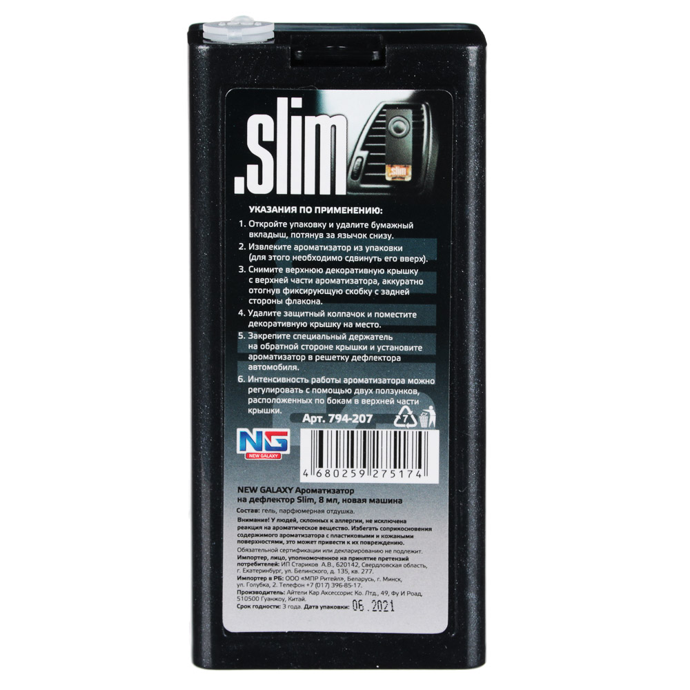 NEW GALAXY Ароматизатор на дефлектор Slim, 8мл, новая машина, арт.№ 794-207