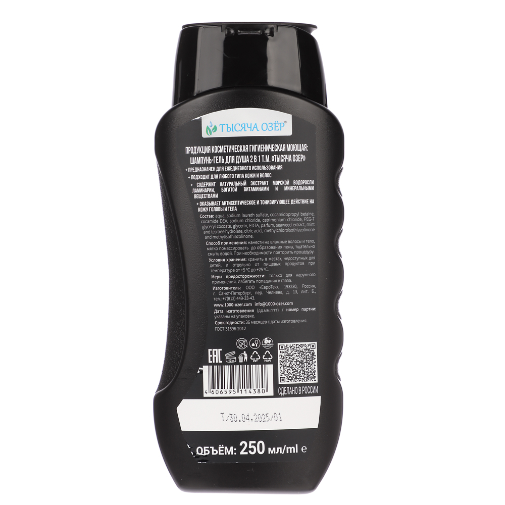 Шампунь-гель для душа мужской ТЫСЯЧА ОЗЁР FOR MEN с экстрактом водорослей, 250мл, арт.№ 974-160