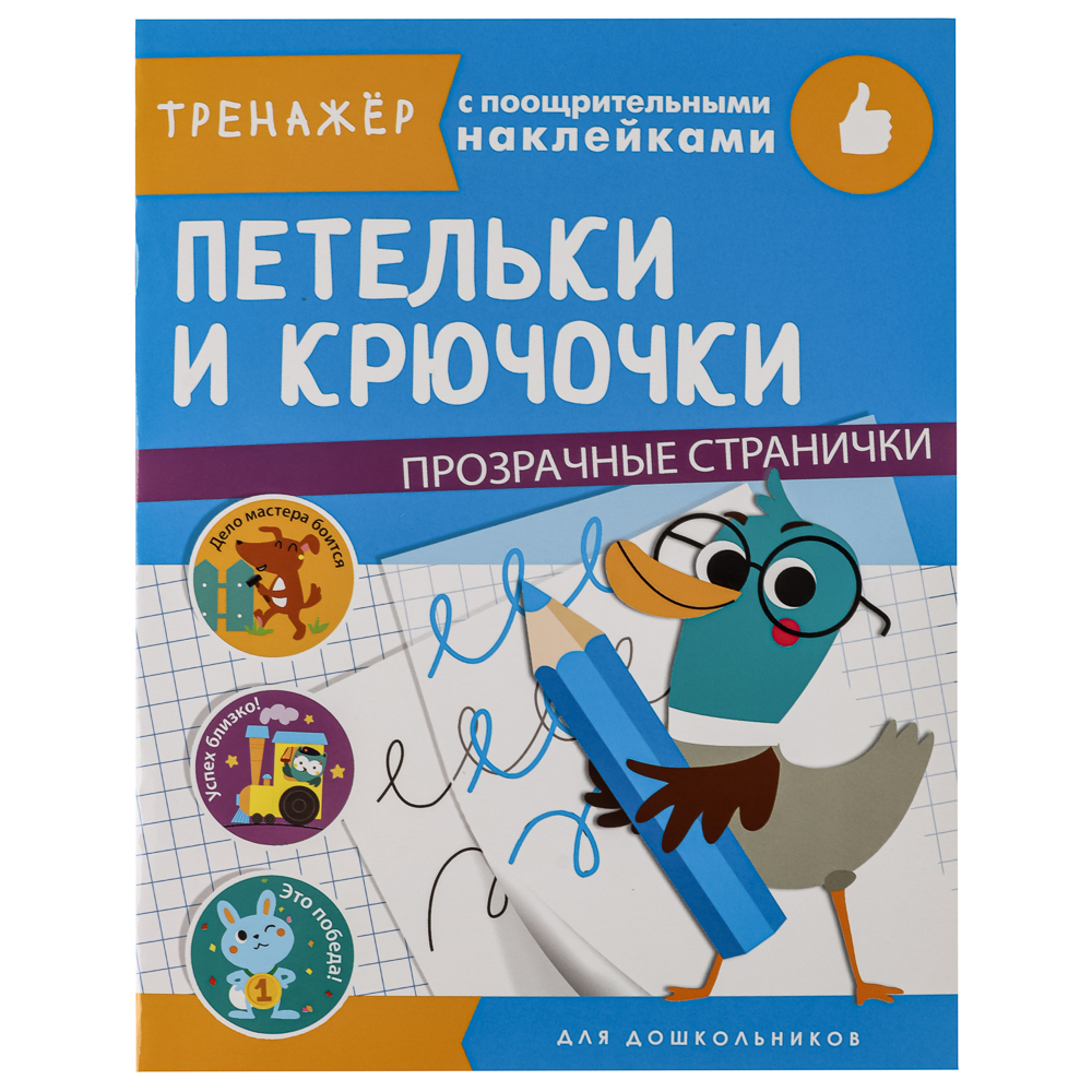 Тренажер с поощрительными наклейками для дошкольников, 19,5х25,5см, 16 стр., 5 дизайнов, арт.№ 876-103