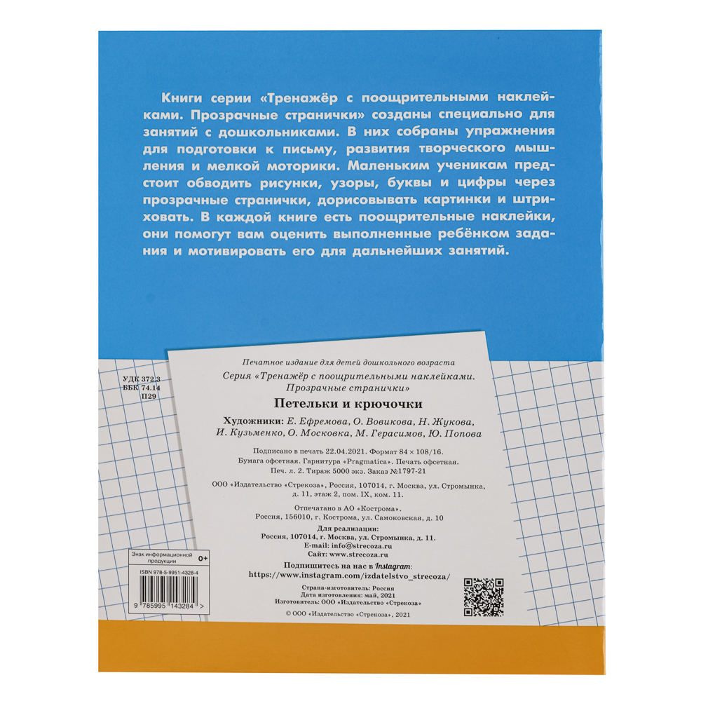 Тренажер с поощрительными наклейками для дошкольников, 19,5х25,5см, 16 стр., 5 дизайнов, арт.№ 876-103