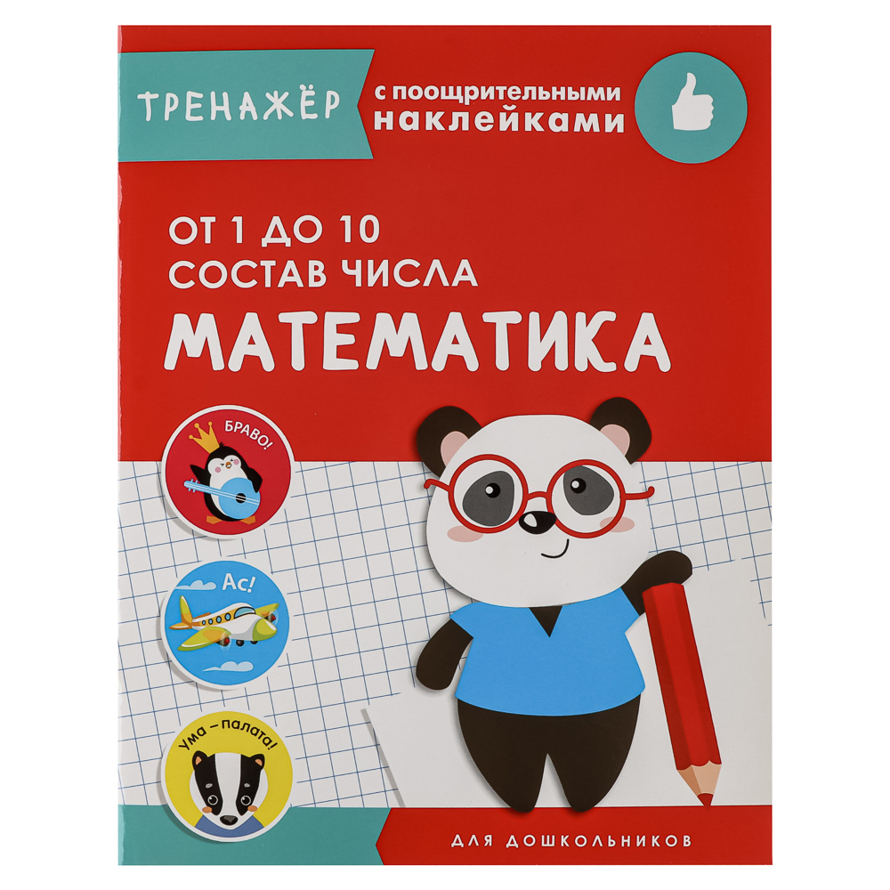 Тренажер с поощрительными наклейками для дошкольников, 19,5х25,5см, 16 стр., 5 дизайнов, арт.№ 876-103