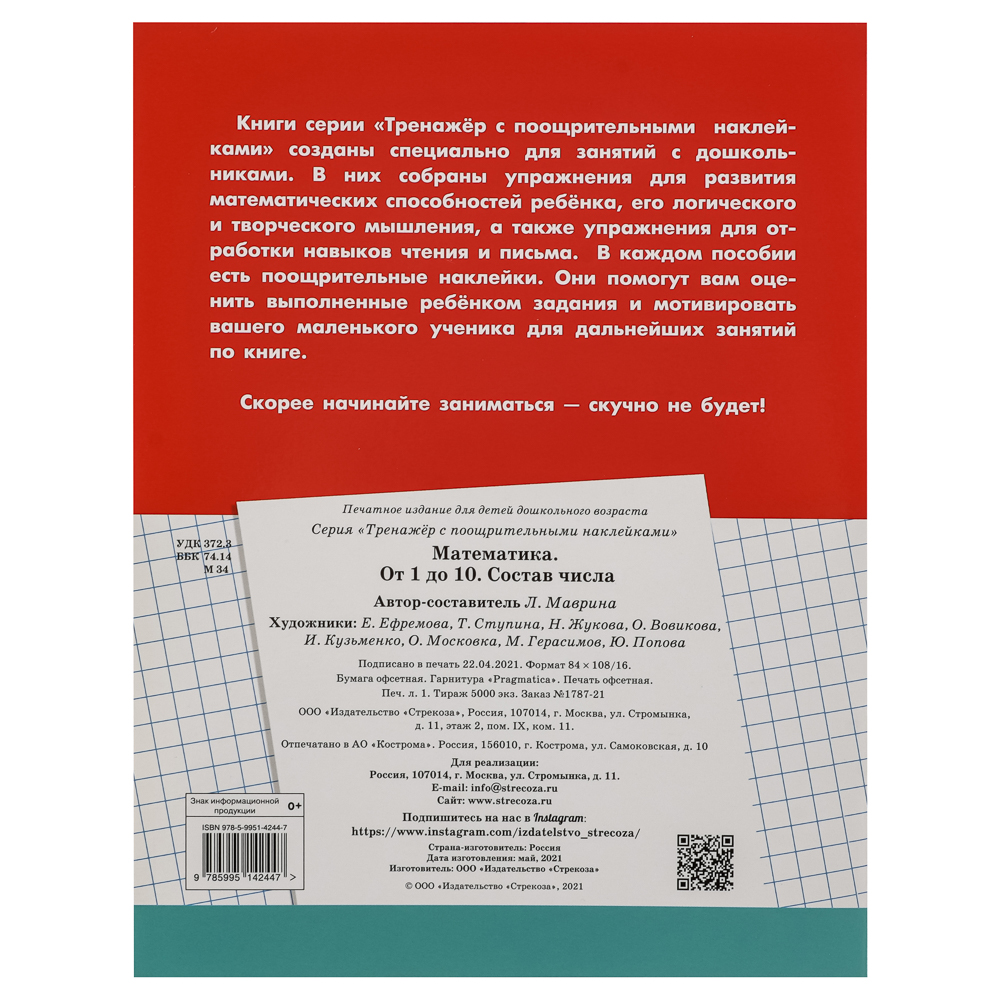 Тренажер с поощрительными наклейками для дошкольников, 19,5х25,5см, 16 стр., 5 дизайнов, арт.№ 876-103