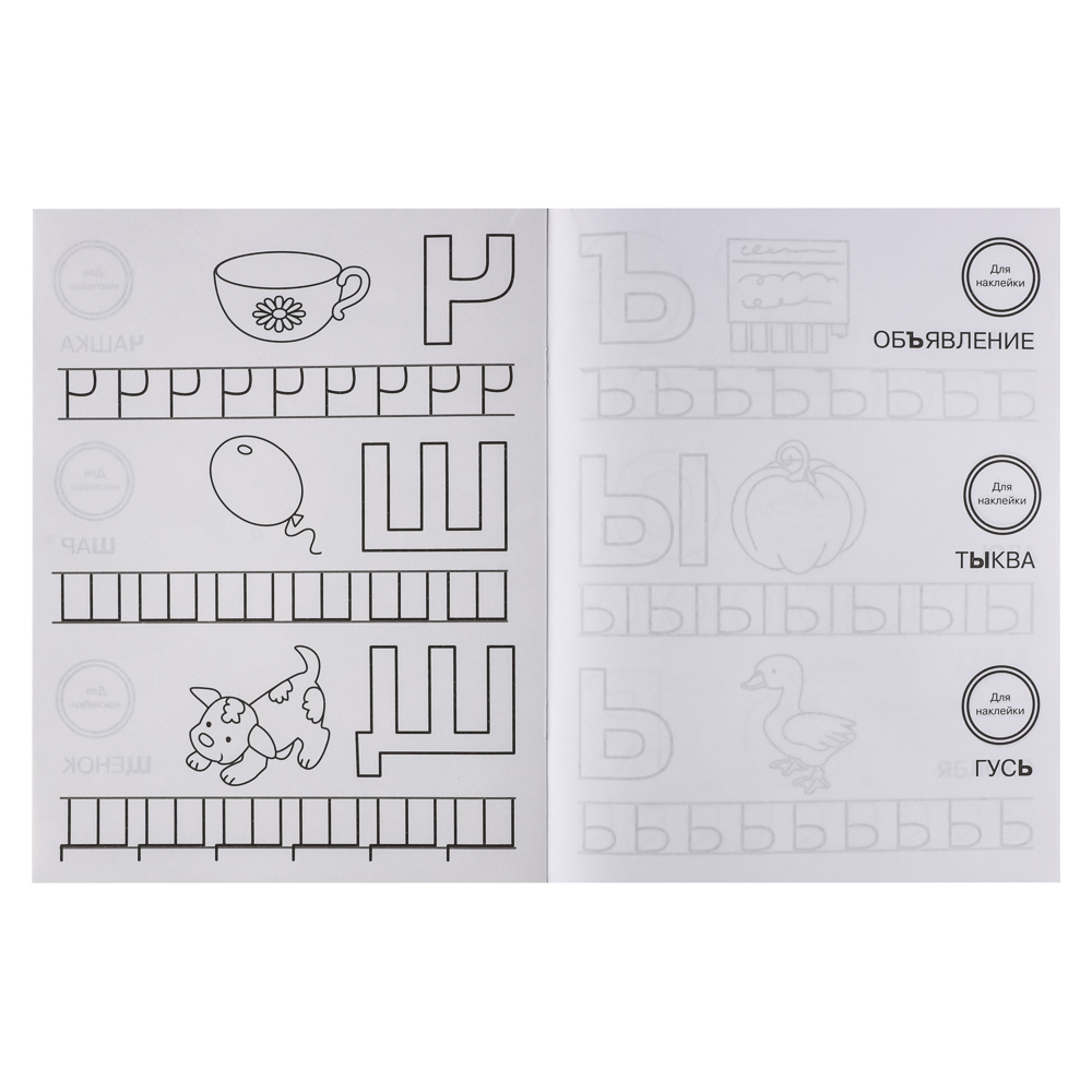 Тренажер с поощрительными наклейками для дошкольников, 19,5х25,5см, 16 стр., 5 дизайнов, арт.№ 876-103