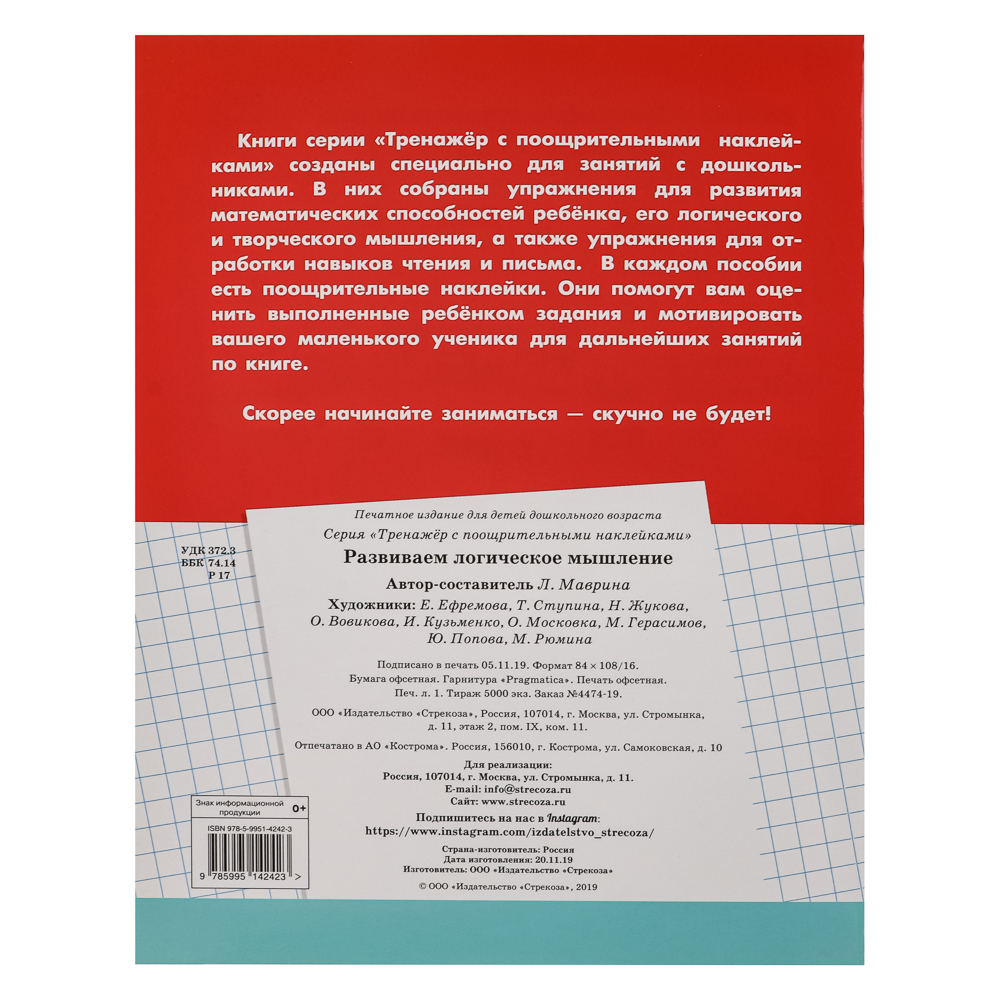 Тренажер с поощрительными наклейками для дошкольников, 19,5х25,5см, 16 стр., 5 дизайнов, арт.№ 876-103