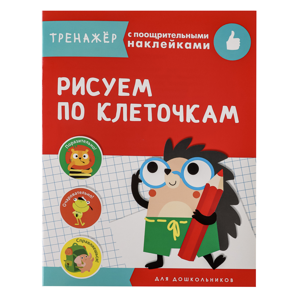 Тренажер с поощрительными наклейками для дошкольников, 19,5х25,5см, 16 стр., 5 дизайнов, арт.№ 876-103