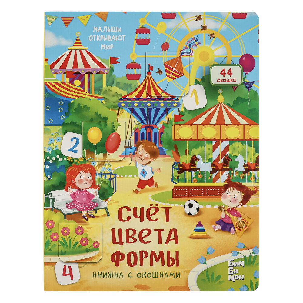 Книжка с окошками, 20х26 см, 10 стр., 4 дизайна, арт.№ 857-176