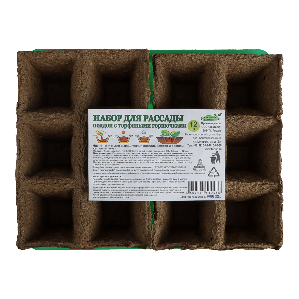 Набор для выращивания рассады с торфяными горшочками (торф. горшочки 50х50 (12шт.) + лоток), арт.№ 165-036