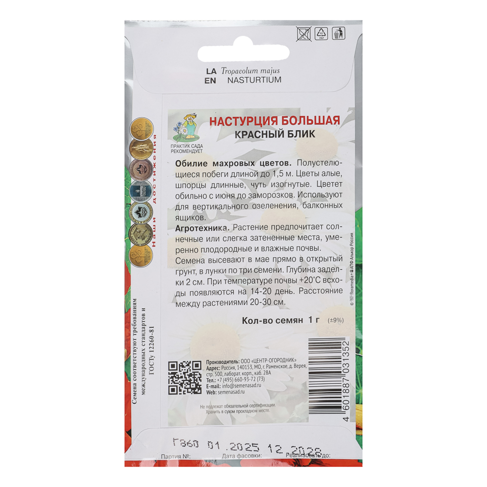 Настурция большая Красный блик 1гр, арт.№ 179-730
