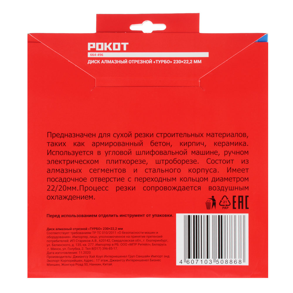 РОКОТ Диск алмазный отрезной "ТУРБО" 230х22,2мм (для мокрой и сухой резки), арт.№ 664-496