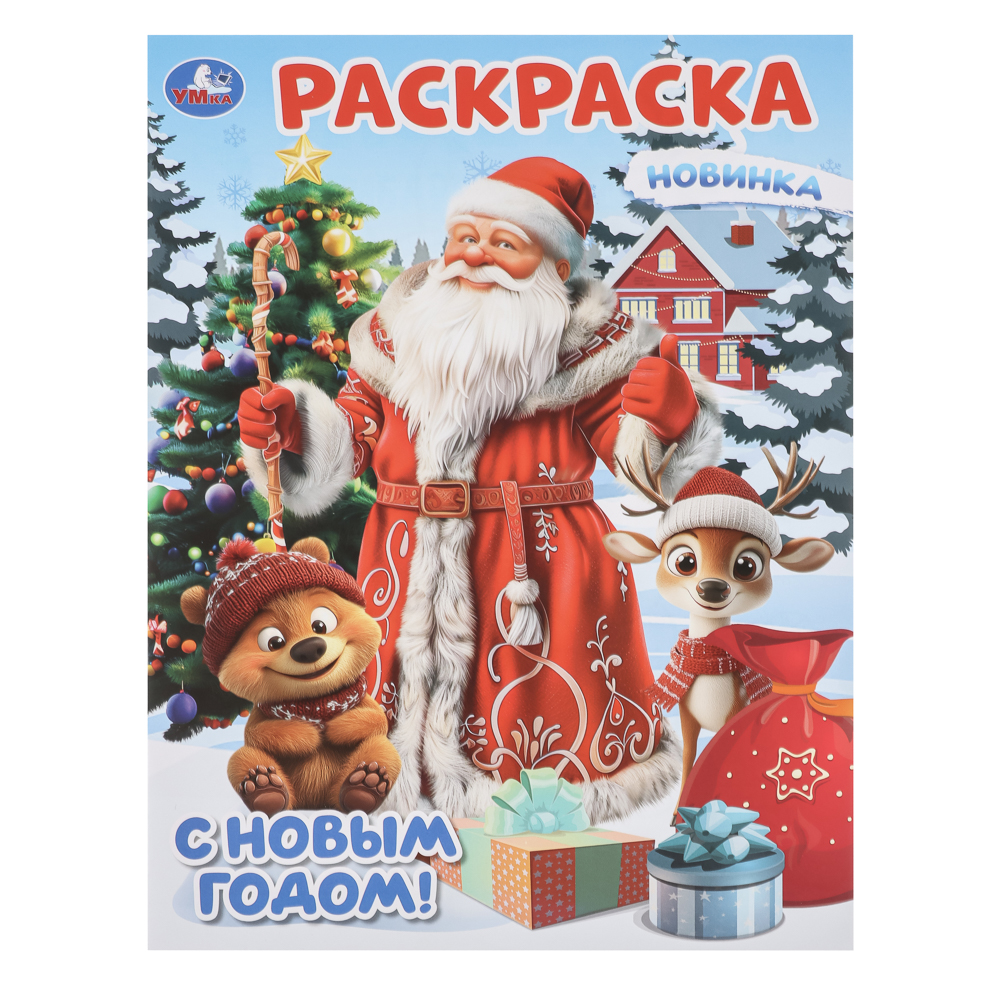 Раскраска "Новогодняя", 21,4х29 см, 16 стр., 3 дизайна, арт.№ 290-388