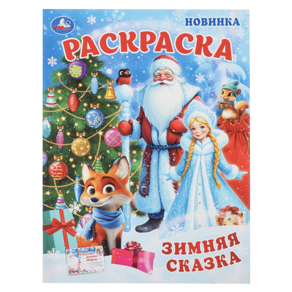 Раскраска "Новогодняя", 21,4х29 см, 16 стр., 3 дизайна, арт.№ 290-388