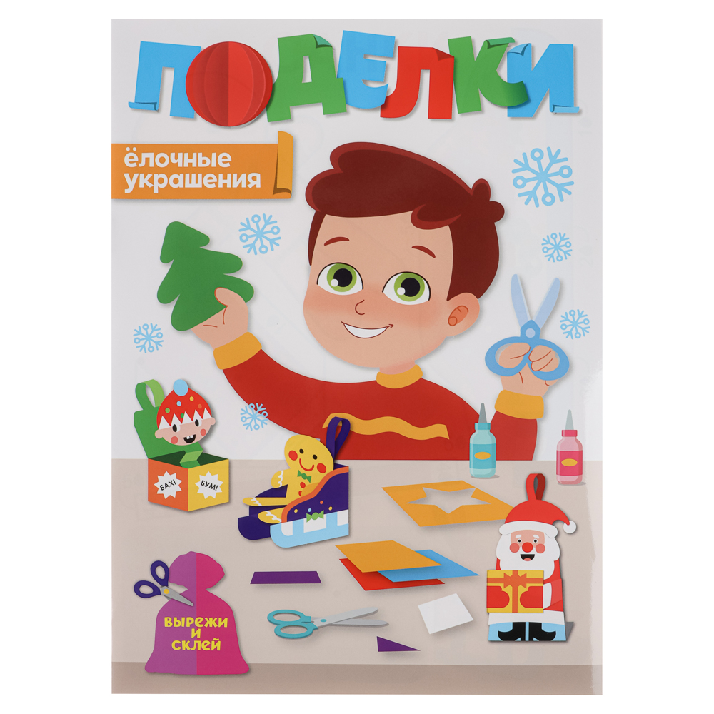 Поделки "Елочные игрушки", бумага, 19,3х27,6 см, 3 дизайна, арт.№ 876-104