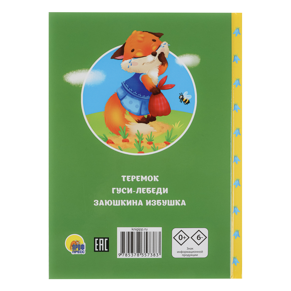 Книга "Сказки детям", твердый переплет, 14,5х20,3см, 48 стр., 5 дизайнов, арт.№ 837-216
