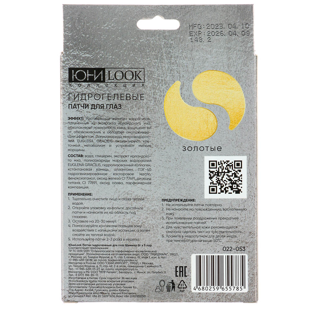 ЮНИLOOK Патчи гидрогелевые для глаз Шиммер 8г х 5 пар, 2 вида, арт.№ 022-053