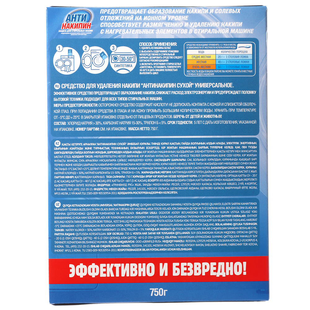 Антинакипин защита для стиральных машин, к/у, 750г, арт.№ 959-001