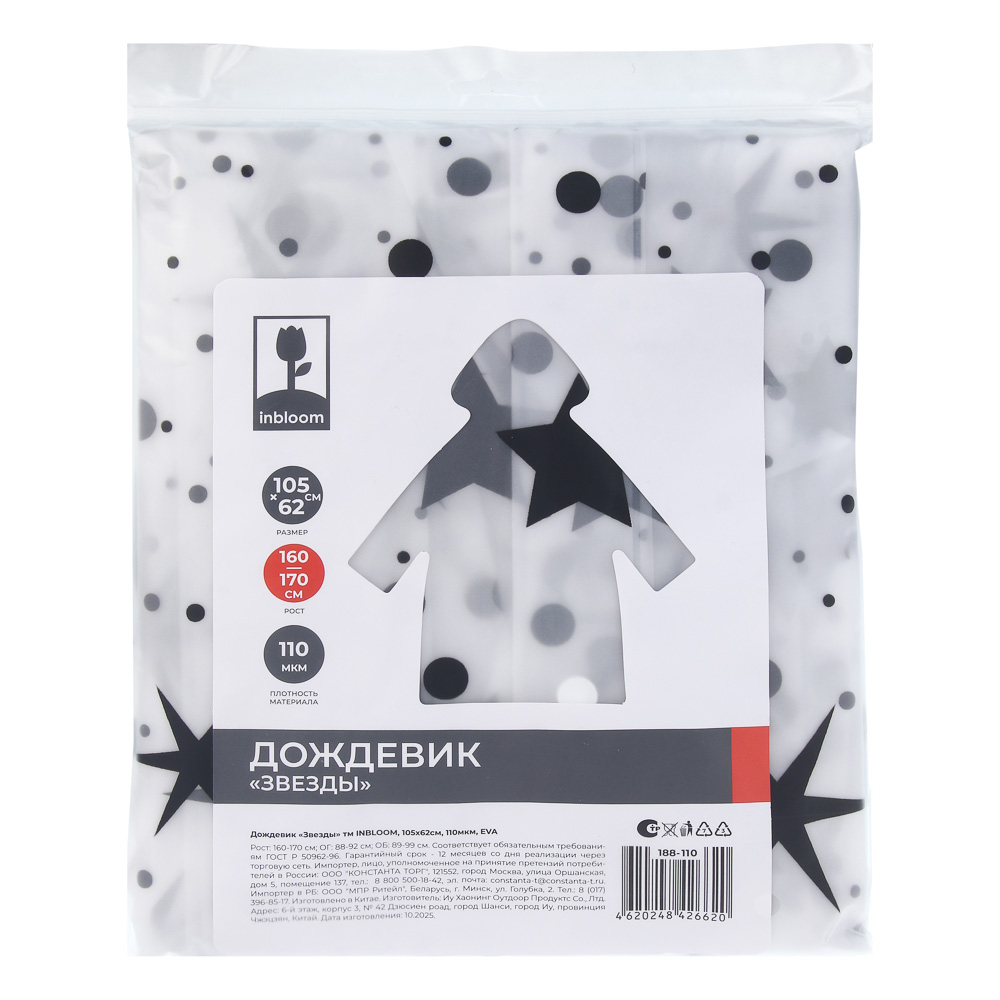 Дождевик "Звезды" тм INBLOOM, 105х62см, 110мкм, ЭВА, арт.№ 188-110