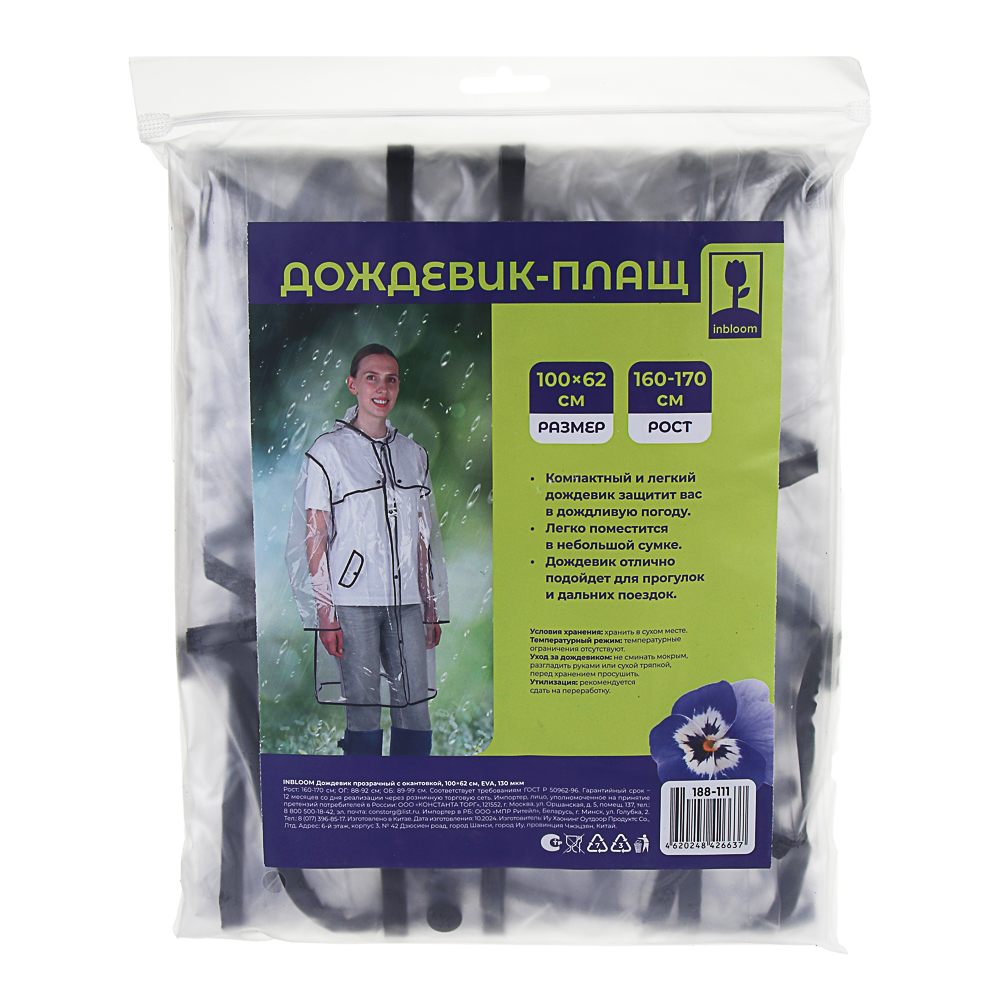 INBLOOM Дождевик прозрачный с окантовкой 100х62см, 130мкм, ЭВА, арт.№ 188-111
