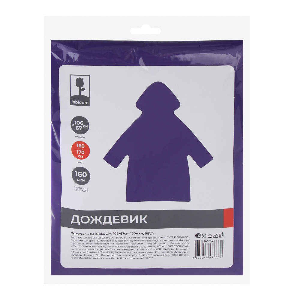 Дождевик тм INBLOOM, 106х67см, 160мкм, ПЭВА, арт.№ 188-114