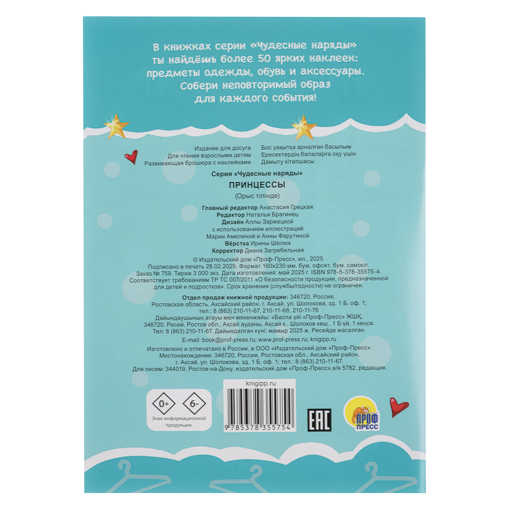 Книга "Чудесные наряды", с наклейками, 16х23см, 16 стр., 4 дизайна, арт.№ 290-389