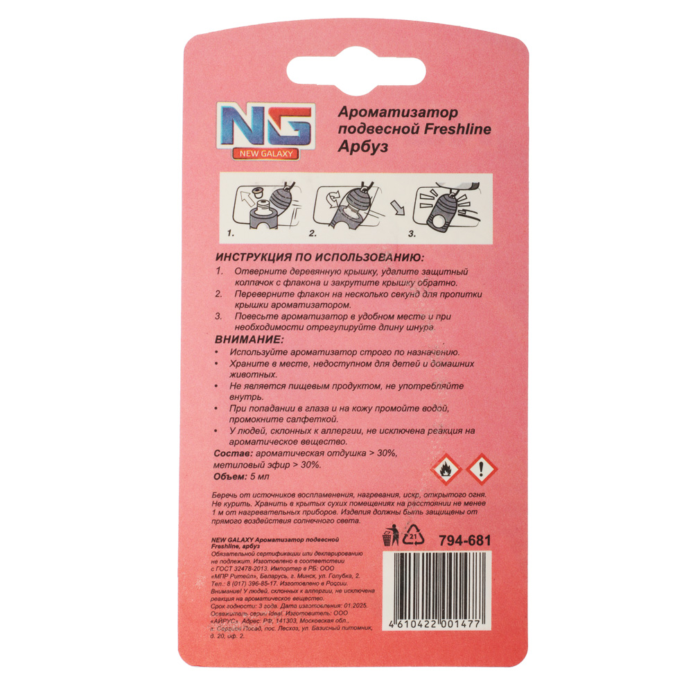 NEW GALAXY Ароматизатор подвесной Freshline арбуз, 5 мл, арт.№ 794-681