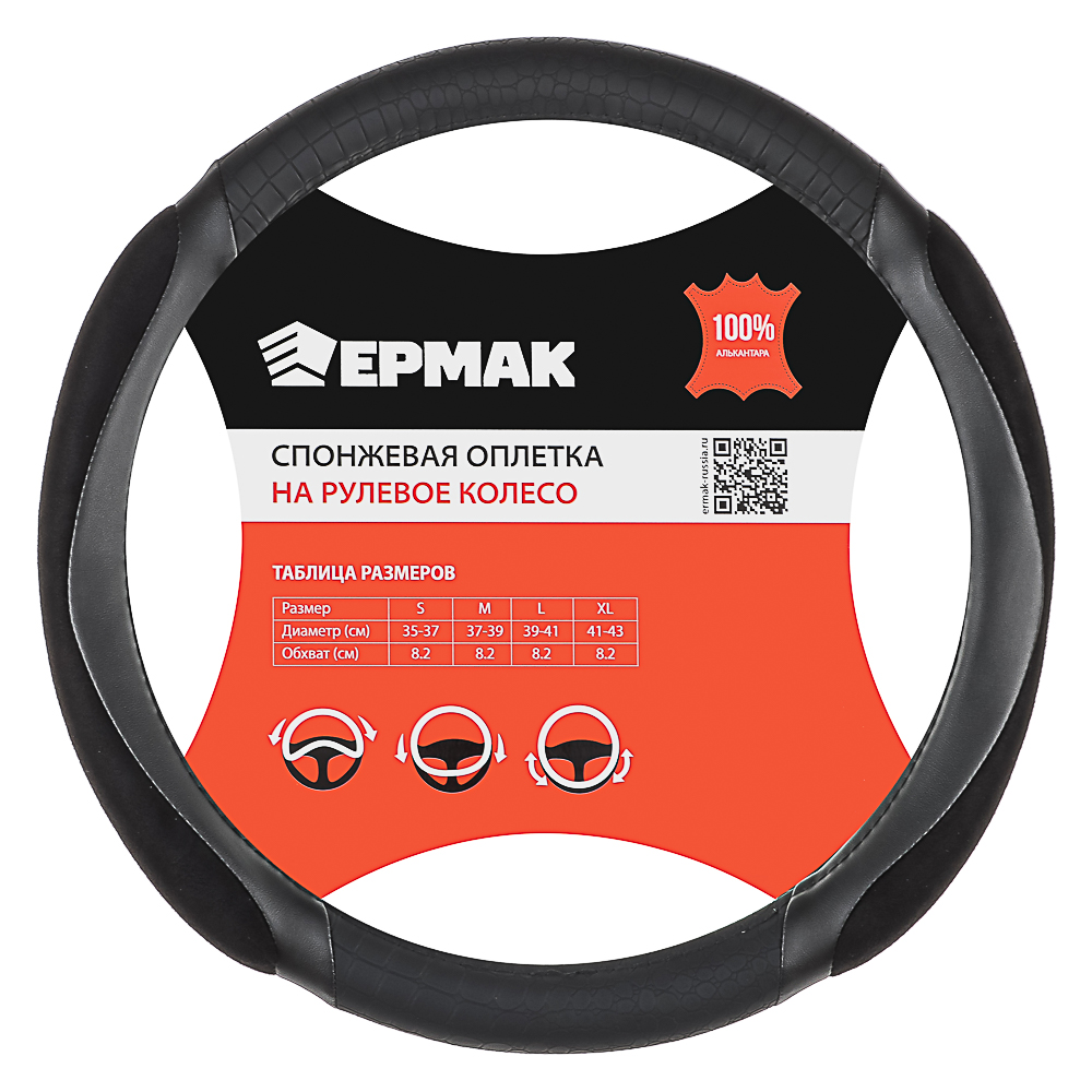 ЕРМАК Оплетка руля, спонж, с захватом руля, черный, разм. (M), арт.№ 708-426