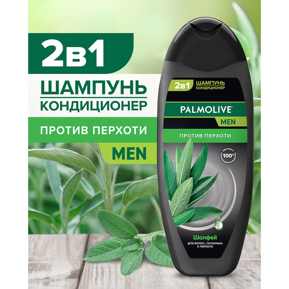Шампунь-кондиционер мужской Palmolive MEN 2в1 Против перхоти, Шалфей, 450мл, арт.№ 970-004