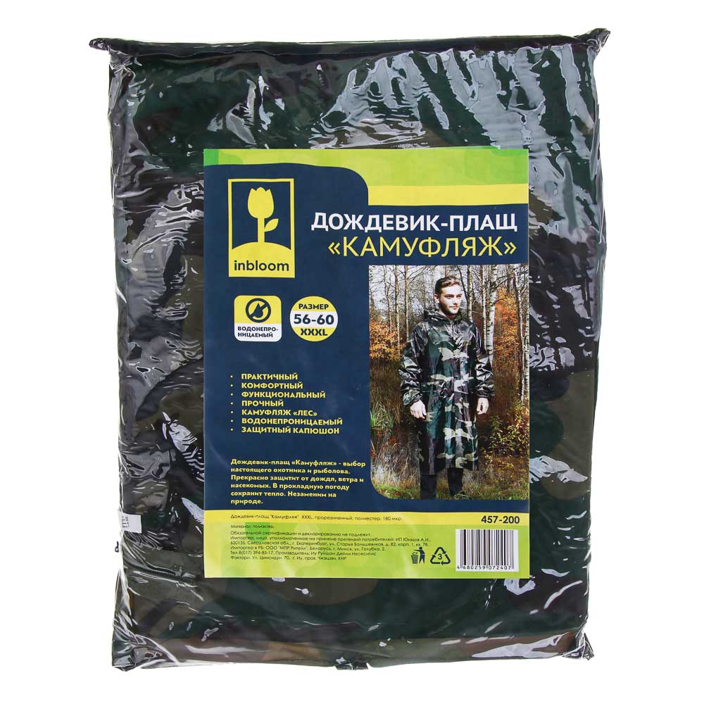 Дождевик-плащ "Камуфляж" тм INBLOOM, XXXL, оксфорд, ПВХ, 180 мкм, арт.№ 457-200