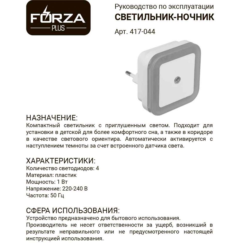 Светильник-ночник в розетку FORZA 220-240В, пластиковый с датчиком освещения LED, арт.№ 417-044