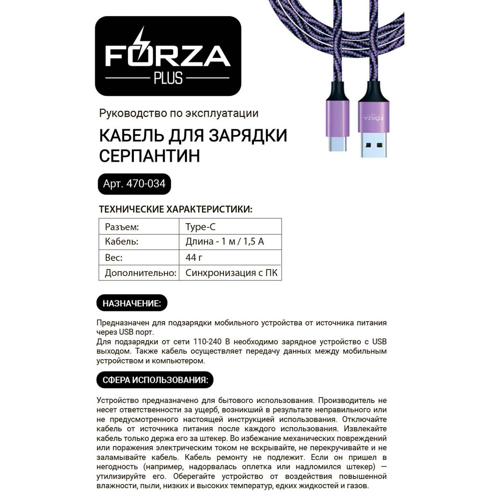 Кабель для зарядки USB(A)-Type C FORZA Серпантин, 1м, 1.5А, тканевая оплётка, 4 цвета, пакет, арт.№ 470-034
