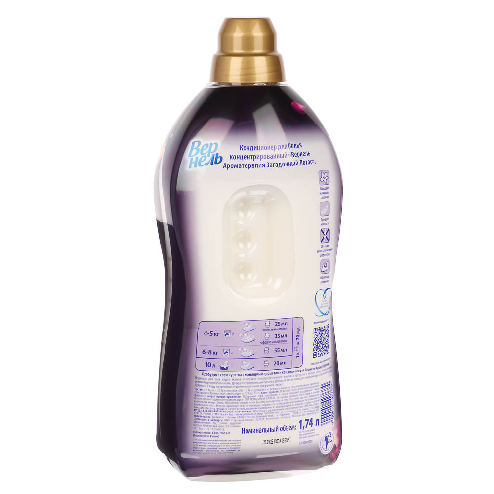 Кондиционер для белья ВЕРНЕЛЬ Ароматерапия Загадочный лотос, 1,74л, арт.№ 956-062