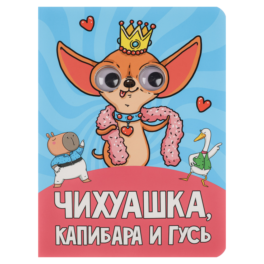 Книжка с глазками, картон, 16х22см, 10 стр., 5 дизайнов, арт.№ 836-068