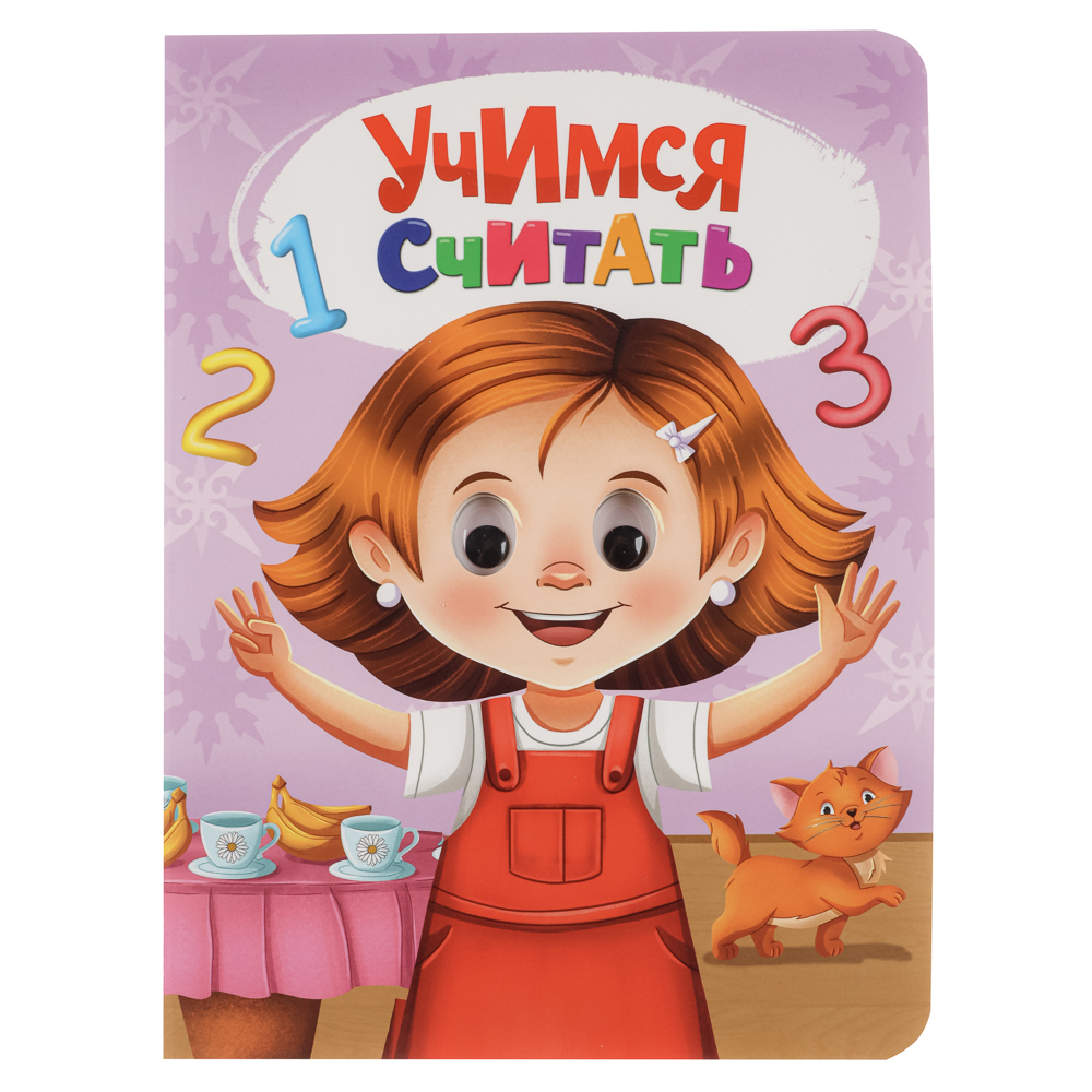 Книжка с глазками, картон, 16х22см, 10 стр., 5 дизайнов, арт.№ 836-068