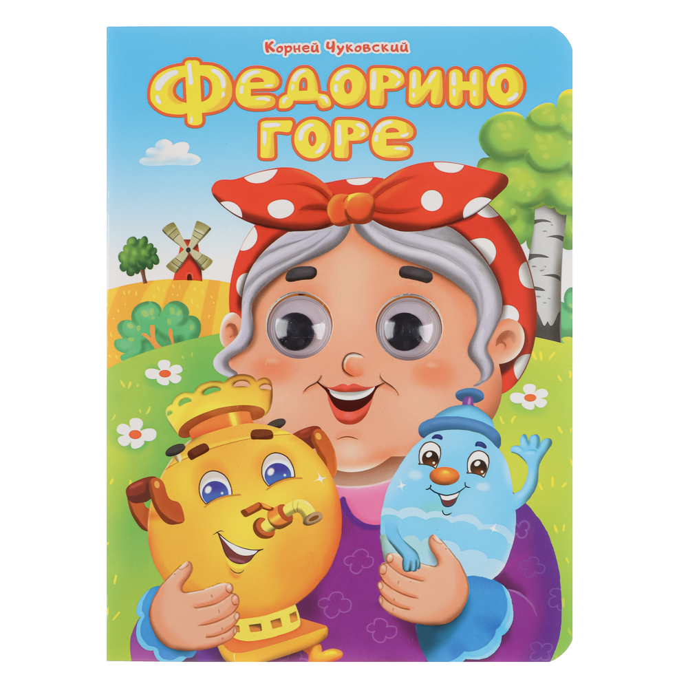 Книжка с глазками, картон, 16х22см, 10 стр., 5 дизайнов, арт.№ 836-068