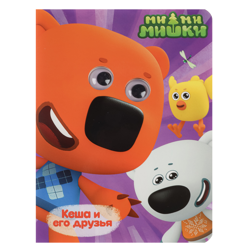 Книжка с глазками, картон, 16х22см, 10 стр., 5 дизайнов, арт.№ 836-068