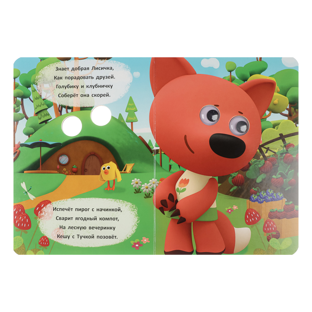 Книжка с глазками, картон, 16х22см, 10 стр., 5 дизайнов, арт.№ 836-068