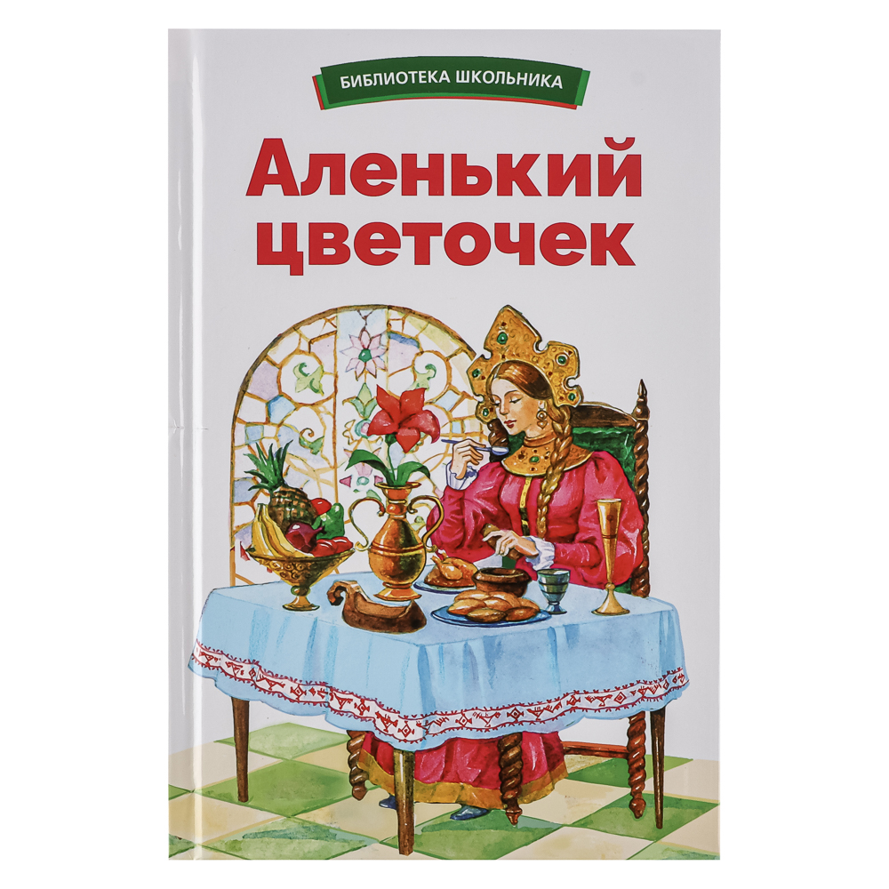 Книжка "Библиотека школьника", твердый переплет, 22х15см, 64 стр., 4 дизайна, арт.№ 837-217