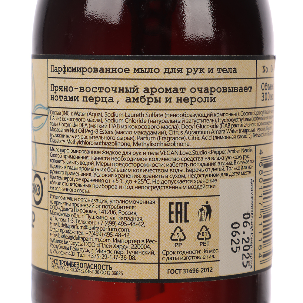Парфюмированное мыло для рук и тела VEGAN.Love.Studio Pepper, Amber, Neroli, 300мл, арт.№ 930-069