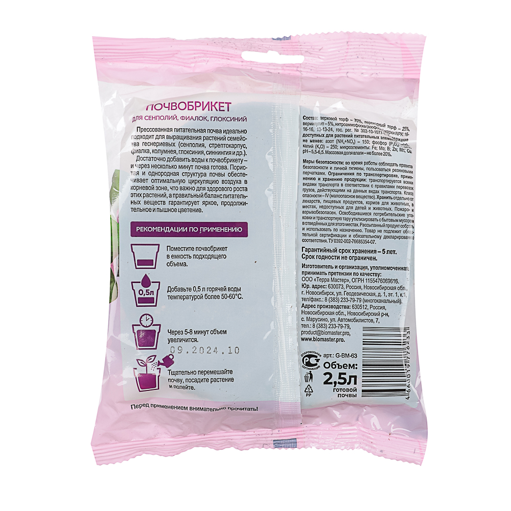 Почвобрикет Сенполия (фиалка), 2,5л, круглый БиоМастер, арт.№ 189-218
