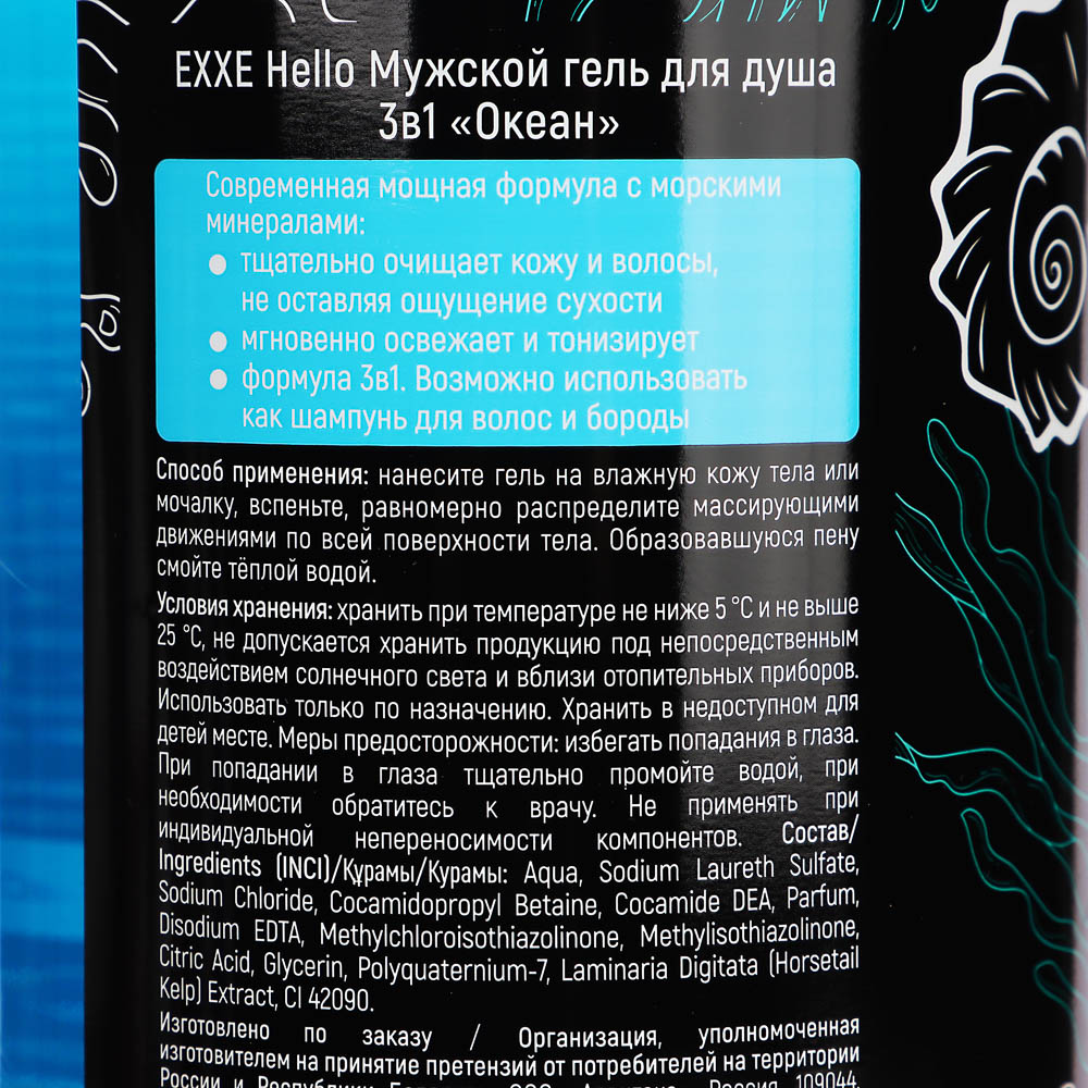 Гель для душа мужской EXXE Hello 3в1 Океан, 1000мл, арт.№ 495-017