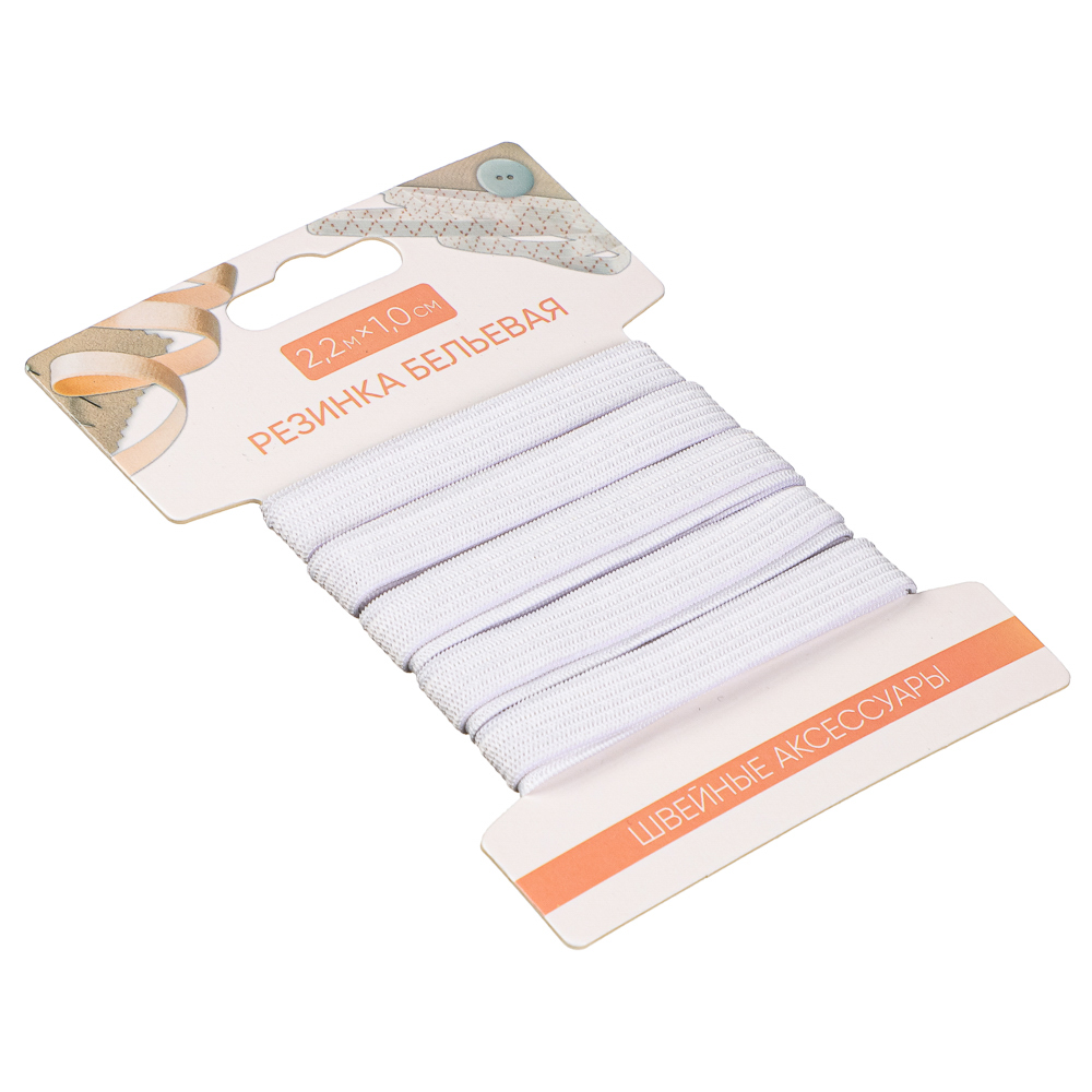 Резинка бельевая 1,0см х 2,2м, полиэстер, цвет белый, арт.№ 308-013