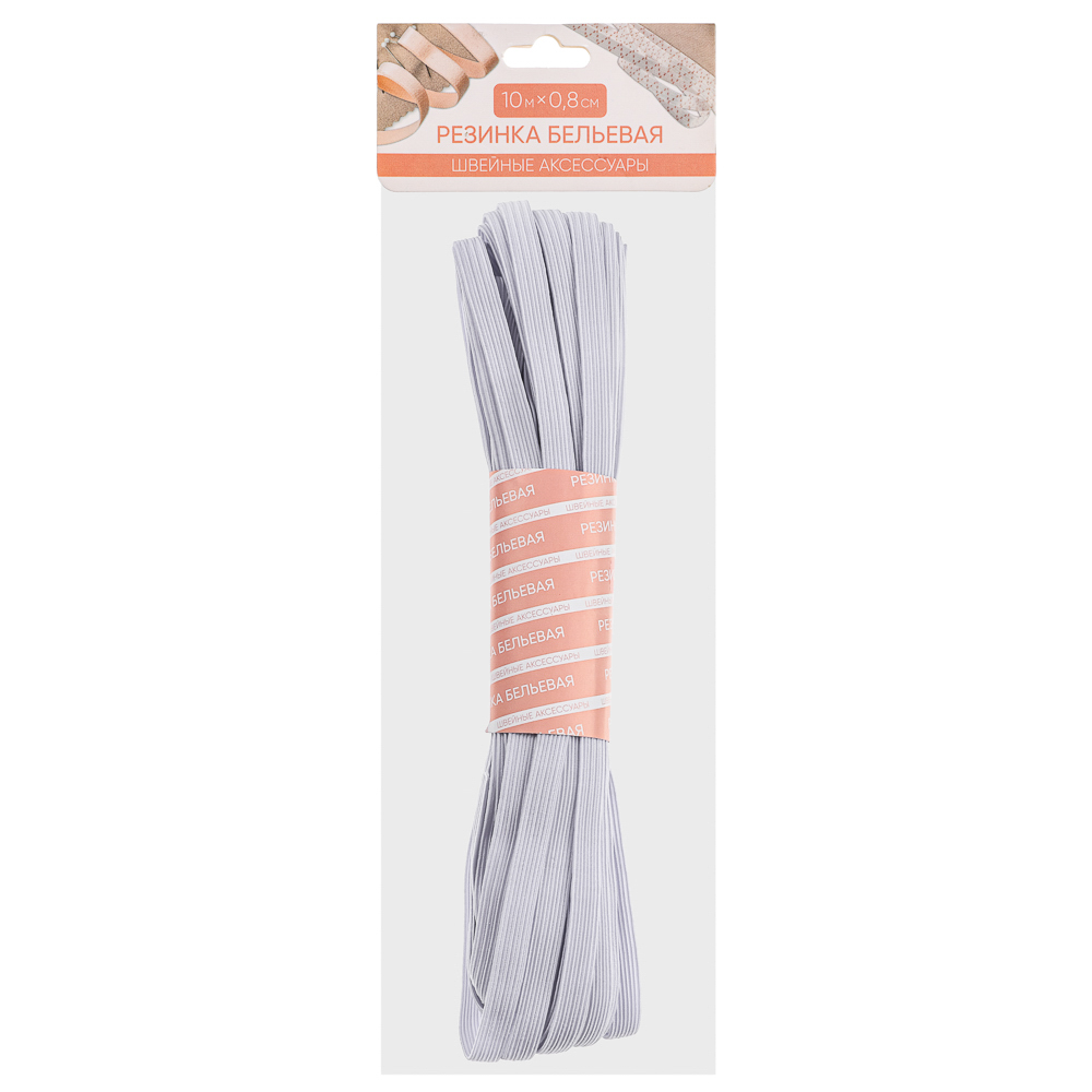 Резинка бельевая 0,8см х 10м, полиэстер, арт.№ 308-068
