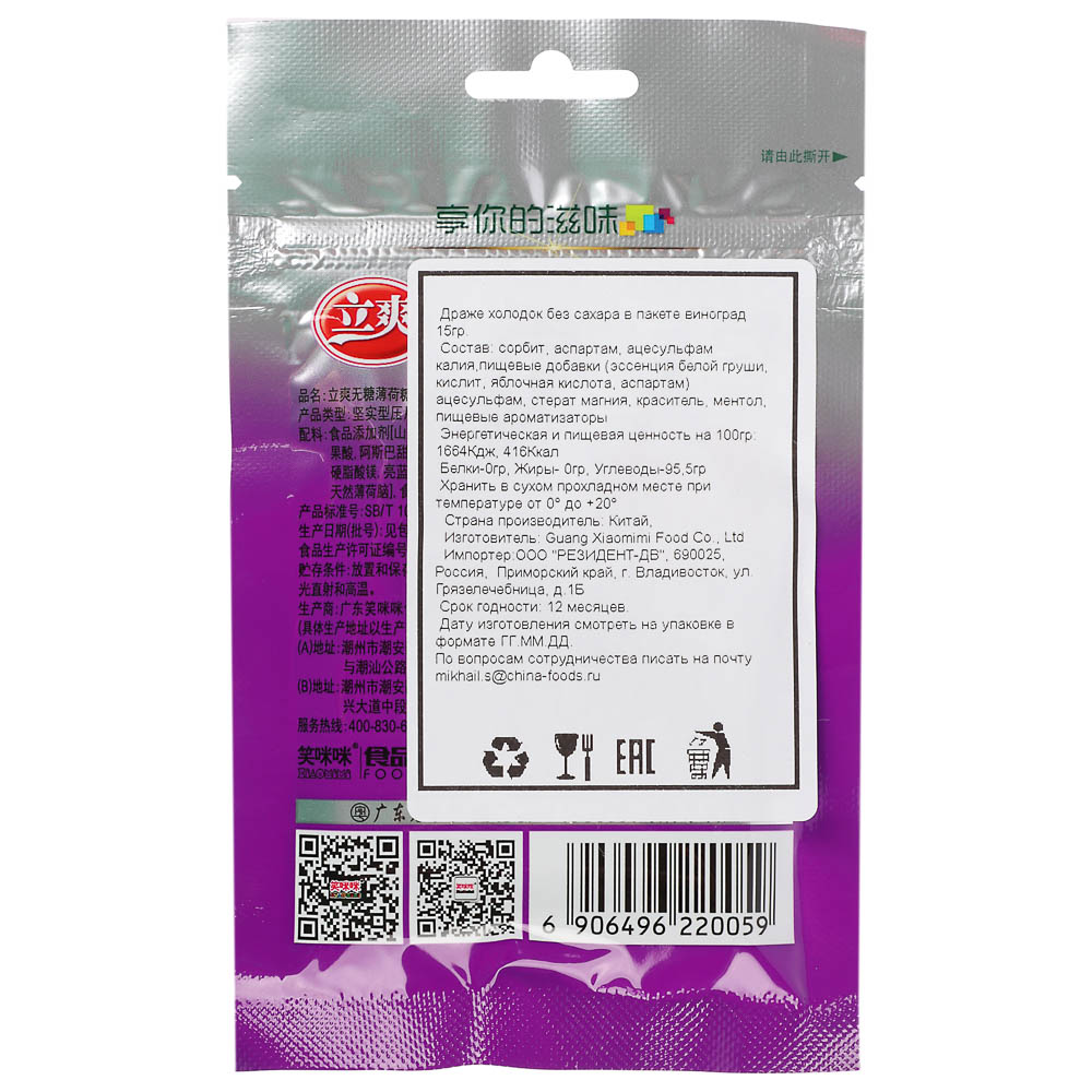 Драже холодок без сахара виноград 15гр, арт.№ 347-445
