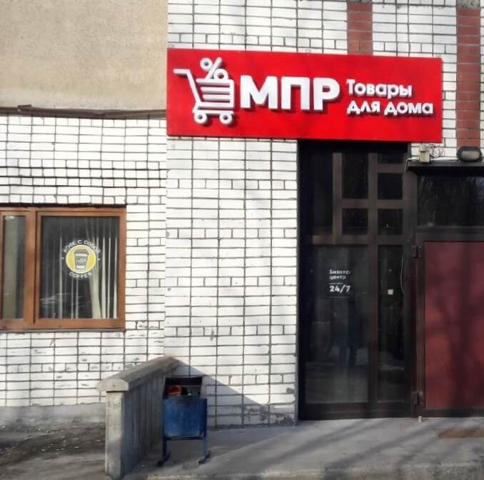 МПР в г.  Мурманск: улица Марата, 26